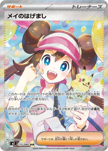 メイのはげまし SAR