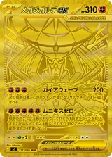 メガジガルデex MUR