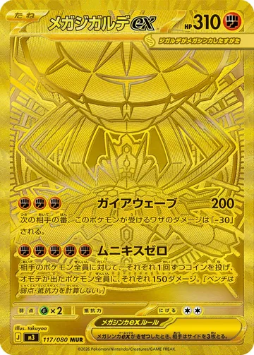 メガジガルデex MUR