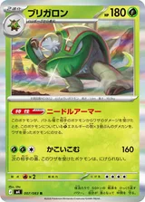ブリガロン R