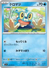 ケロマツ C