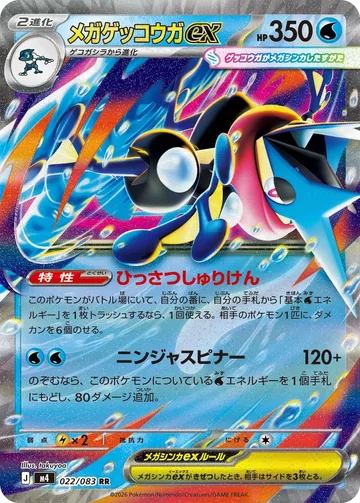 メガゲッコウガex RR