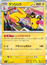 デンリュウ R