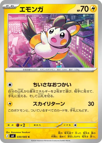 エモンガ C