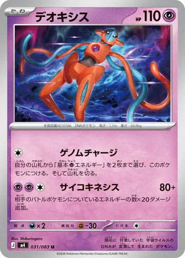 デオキシス U