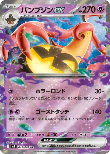 パンプジンex RR