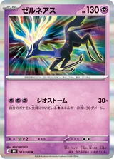 ゼルネアス R