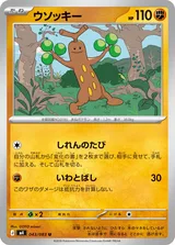 ウソッキー U