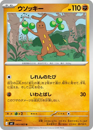 ウソッキー U
