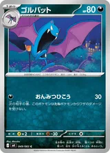 ゴルバット C