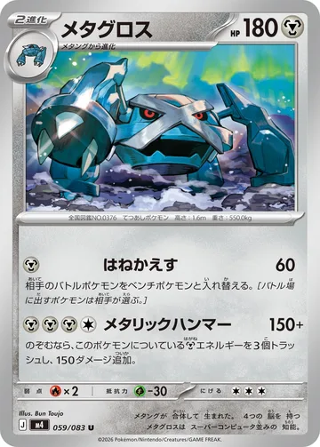 メタグロス U