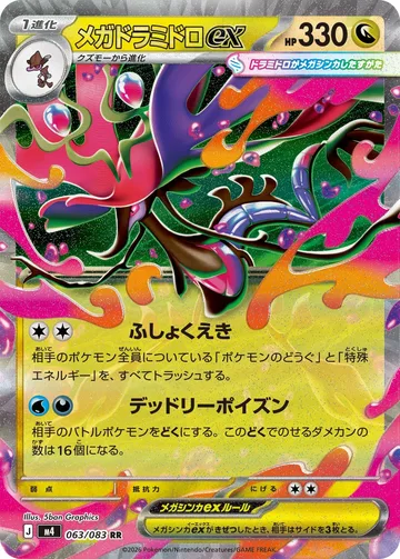 メガドラミドロex RR