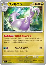 ヌメルゴン U