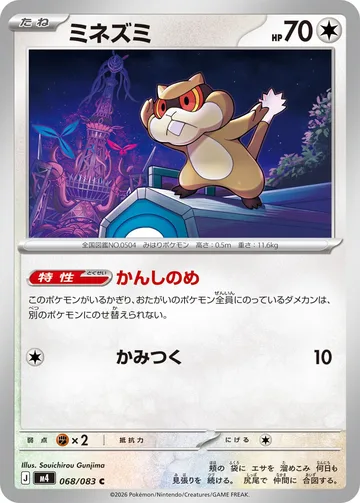 ミネズミ C