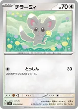チラーミィ C
