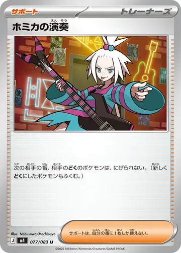 ホミカの演奏 U