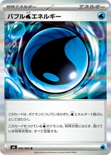 バブル水エネルギー R