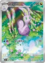 ヌメイル AR