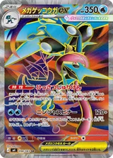 メガゲッコウガex SR