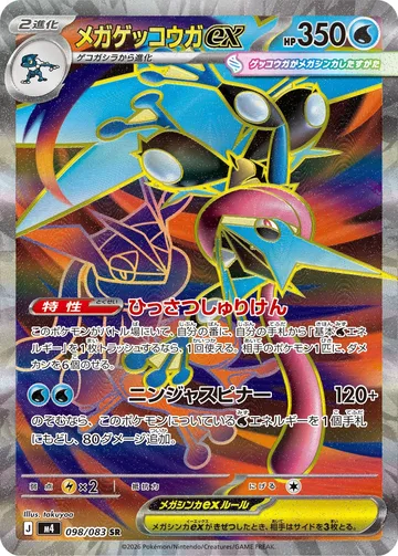 メガゲッコウガex SR