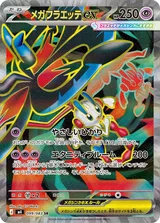 メガフラエッテex SR