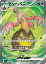パンプジンex SR