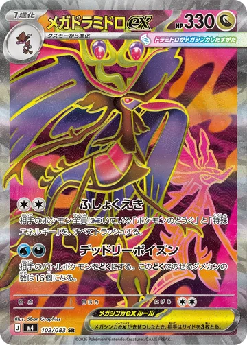 メガドラミドロex SR