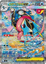 メガゲッコウガex SAR