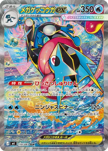 メガゲッコウガex SAR