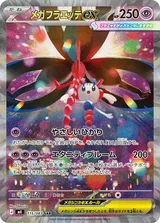 メガフラエッテex SAR