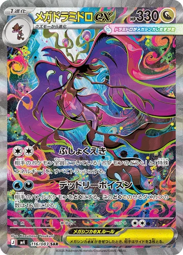 メガドラミドロex SAR
