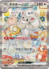 チラチーノex SAR