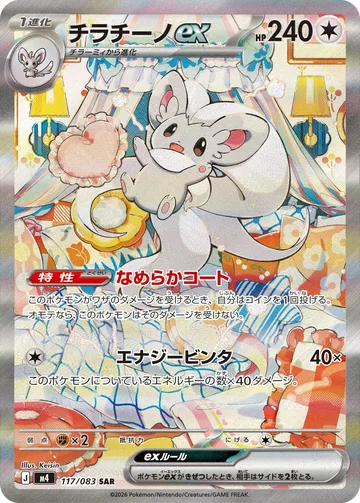チラチーノex SAR