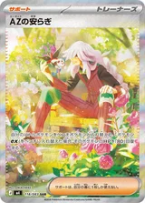 AZの安らぎ SAR