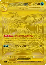 メガゲッコウガex MUR