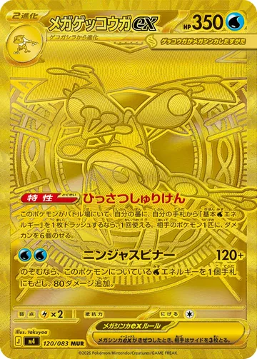 メガゲッコウガex MUR