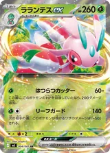 ラランテスex RR