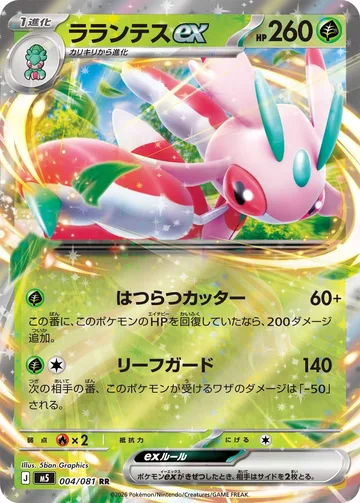 ラランテスex RR
