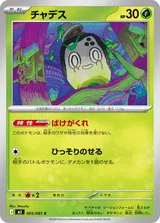 チャデス C