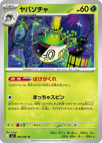 ヤバソチャ U