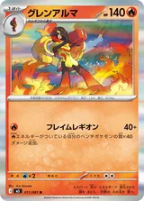 グレンアルマ R