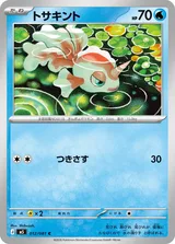 トサキント C