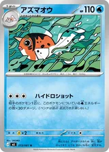 アズマオウ U