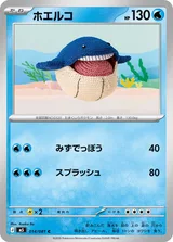 ホエルコ C
