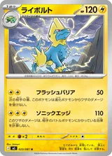 ライボルト U