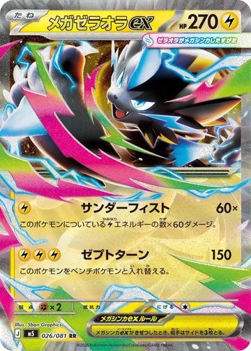メガゼラオラex RR
