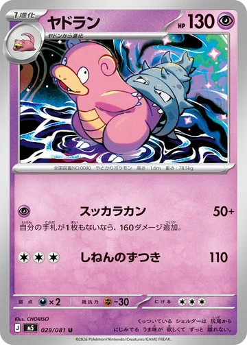 ヤドラン U