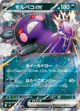 モルペコex RR