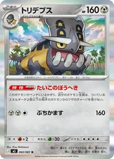 トリデプス R