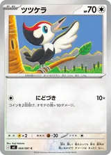 ツツケラ C